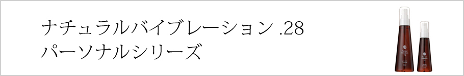 ナチュラルバイブレーション .28パーソナルシリーズ