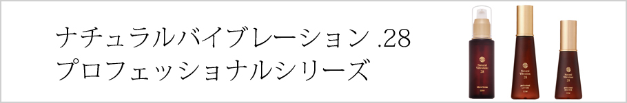 ナチュラルバイブレーション .28プロフェッショナルシリーズ