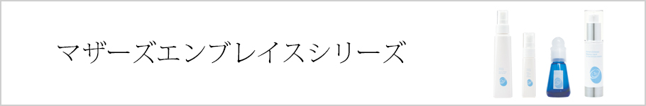 マザーズエンブレイスシリーズ