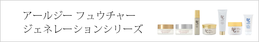 アールジーシリーズ