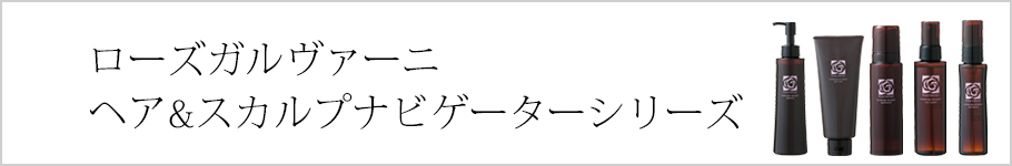 ローズガルヴァーニ ヘア＆スカルプナビゲーターシリーズ