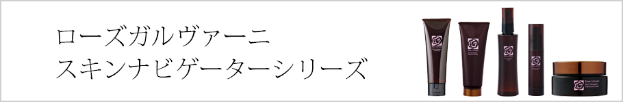 ローズガルヴァーニ スキンナビゲーターシリーズ