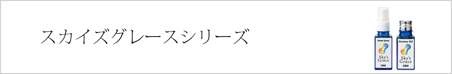 スカイズグレースシリーズ