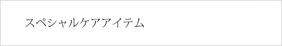 スペシャルケアアイテム